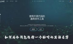如何为冷钱包选择一个好