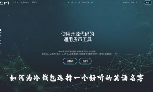 如何为冷钱包选择一个好听的英语名字