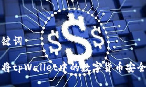 及关键词

如何将tpWallet中的数字货币安全转出