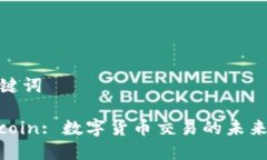 和关键词: Okcoin: 数字货币