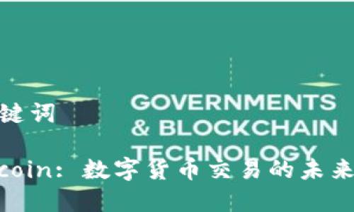 和关键词

: Okcoin: 数字货币交易的未来之路