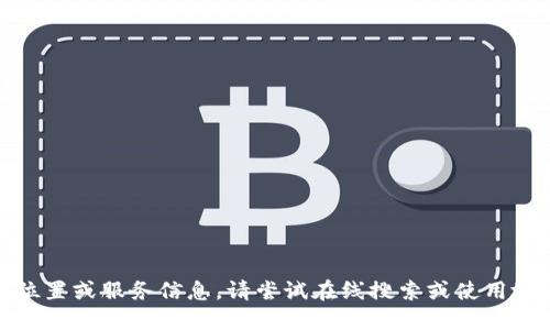 很抱歉，我无法提供具体位置或服务信息。请尝试在线搜索或使用地图应用来查询相关信息。