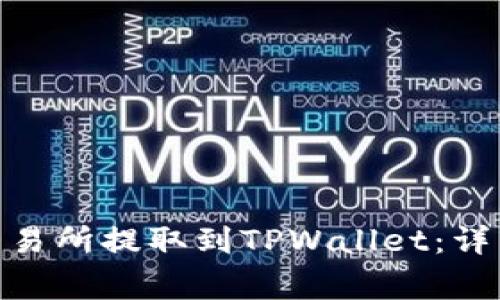 如何将MATIC从交易所提取到TPWallet：详细步骤与注意事项
