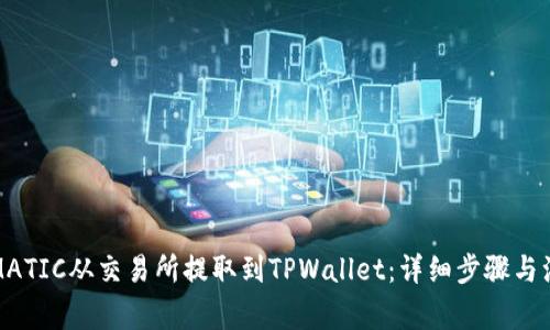 如何将MATIC从交易所提取到TPWallet：详细步骤与注意事项