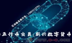 香港交易所的五行币交易