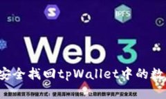  如何安全找回tpWallet中的