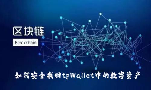  如何安全找回tpWallet中的数字资产