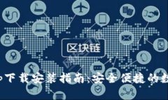 极速钱包App下载安装指南
