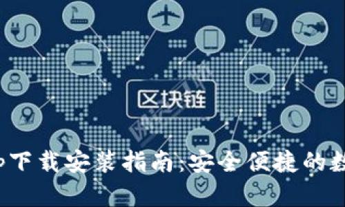极速钱包App下载安装指南：安全便捷的数字钱包体验
