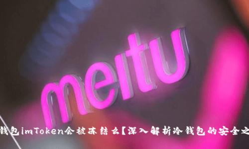 冷钱包imToken会被冻结么？深入解析冷钱包的安全之道