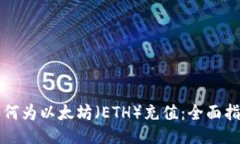 如何为以太坊（ETH）充值