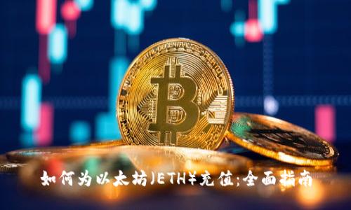 如何为以太坊（ETH）充值：全面指南