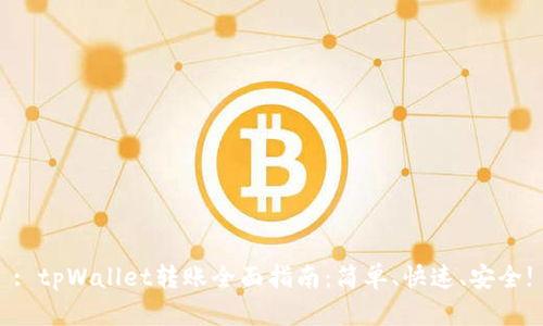 : tpWallet转账全面指南：简单、快速、安全!