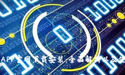 比特派APP官网下载安装：全面解析以及使用指南