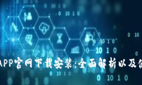 比特派APP官网下载安装：全面解析以及使用指南