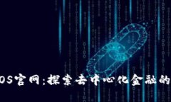 ETHOS官网：探索去中心化金
