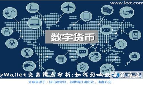 tpWallet交易滑点分析：如何影响数字货币交易