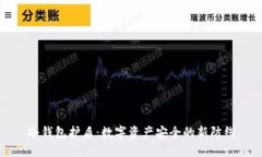 冷钱包护盾：数字资产安