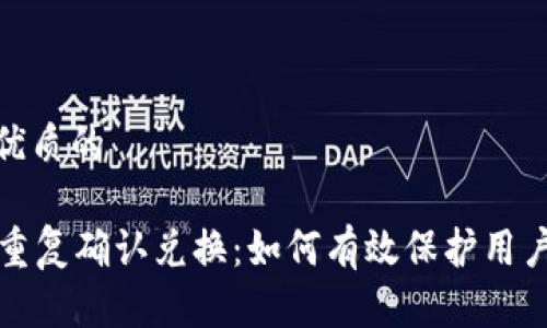 思考一个优质的
```xml
tpWallet重复确认兑换：如何有效保护用户资产安全