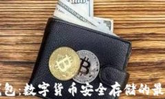 币冷钱包：数字货币安全
