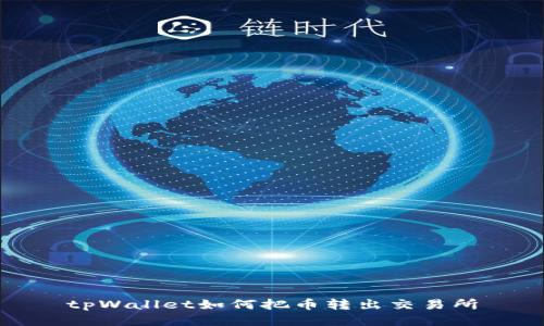 tpWallet如何把币转出交易所