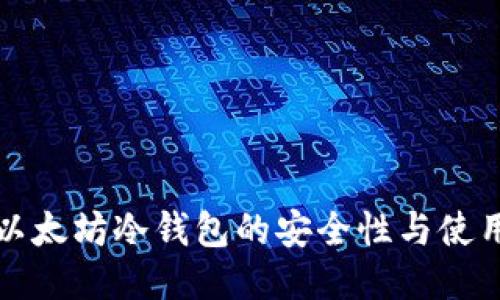 探索以太坊冷钱包的安全性与使用指南