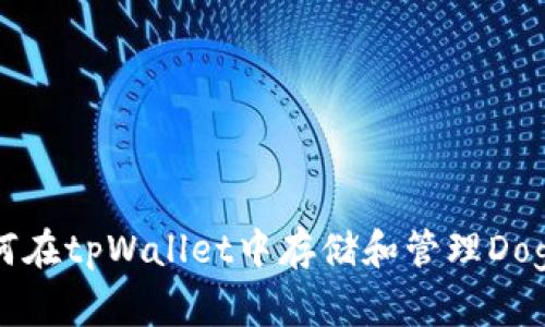 如何在tpWallet中存储和管理Doge币