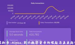 虚拟币 Alpha：新兴数字货