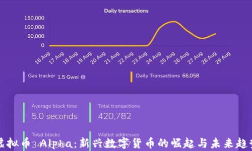 
虚拟币 Alpha：新兴数字货币的崛起与未来趋势
