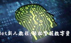 优质tpWallet新人教程：轻松