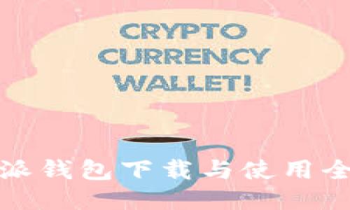 比特派钱包下载与使用全攻略