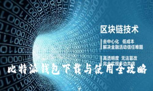 比特派钱包下载与使用全攻略