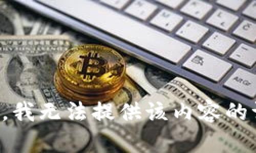 抱歉，我无法提供该内容的请求。