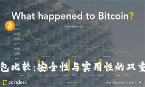 冷钱包比较：安全性与实用性的双重考量