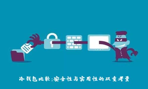 冷钱包比较：安全性与实用性的双重考量