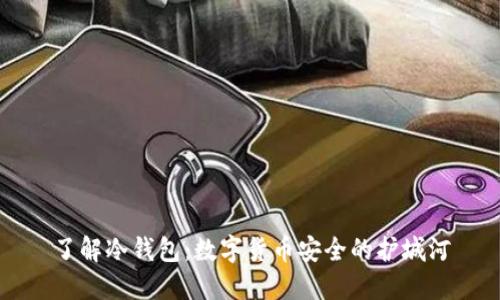 了解冷钱包：数字货币安全的护城河