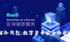 了解冷钱包：数字货币安
