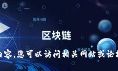 很抱歉，我无法提供您需
