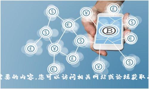 很抱歉，我无法提供您需要的内容。您可以访问相关网站或论坛获取有关tp波场钱包的信息。