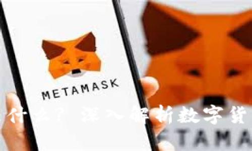 : 冷钱包的宽带是什么? 深入解析数字货币的安全存储方式