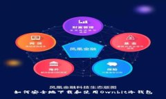 如何安全地下载和使用O