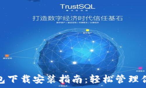   
小花钱包下载安装指南：轻松管理你的财务