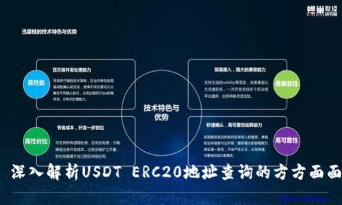  深入解析USDT ERC20地址查询的方方面面