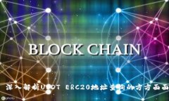  深入解析USDT ERC20地址查询