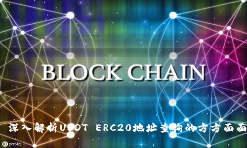  深入解析USDT ERC20地址查询的方方面面
