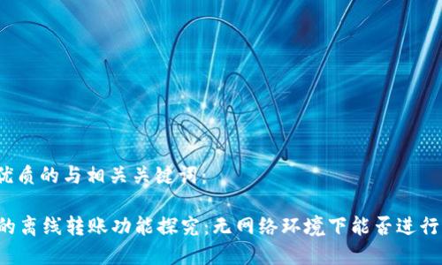思考一个优质的与相关关键词：

tpWallet的离线转账功能探究：无网络环境下能否进行资金转移？