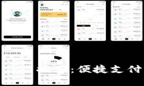 : 数字钱包应用推荐：便捷支付与安全管理