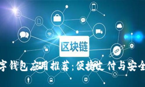 : 数字钱包应用推荐：便捷支付与安全管理