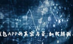 通通钱包APP的真实与否：