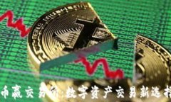 币赢交易所：数字资产交